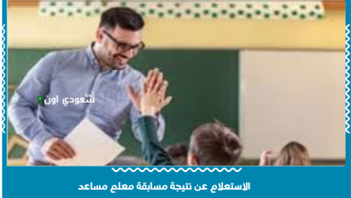 الاستعلام عن نتيجة مسابقة معلم مساعد